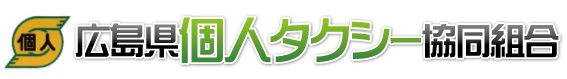 広島県個人タクシー協同組合